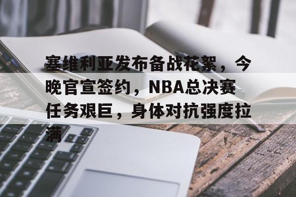 半岛体育-塞维利亚发布备战花絮，今晚官宣签约，NBA总决赛任务艰巨，身体对抗强度拉满的简单介绍